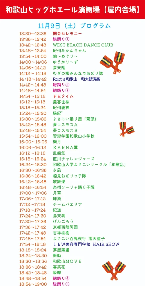 11月9日のタイムテーブル（屋内）