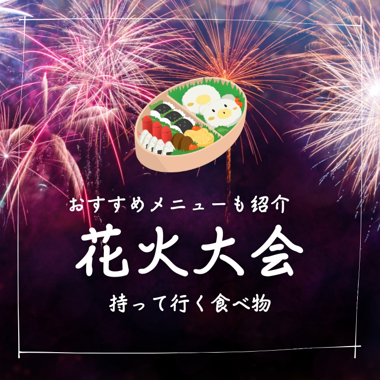 花火大会に食べ物は持っていける？コンビニ＆自宅準備で迷わない準備ガイド