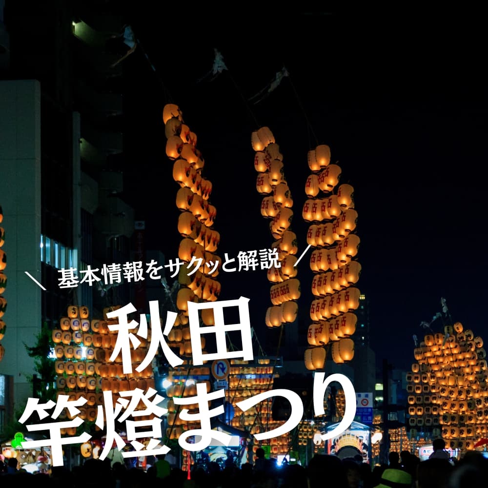 秋田竿燈まつり