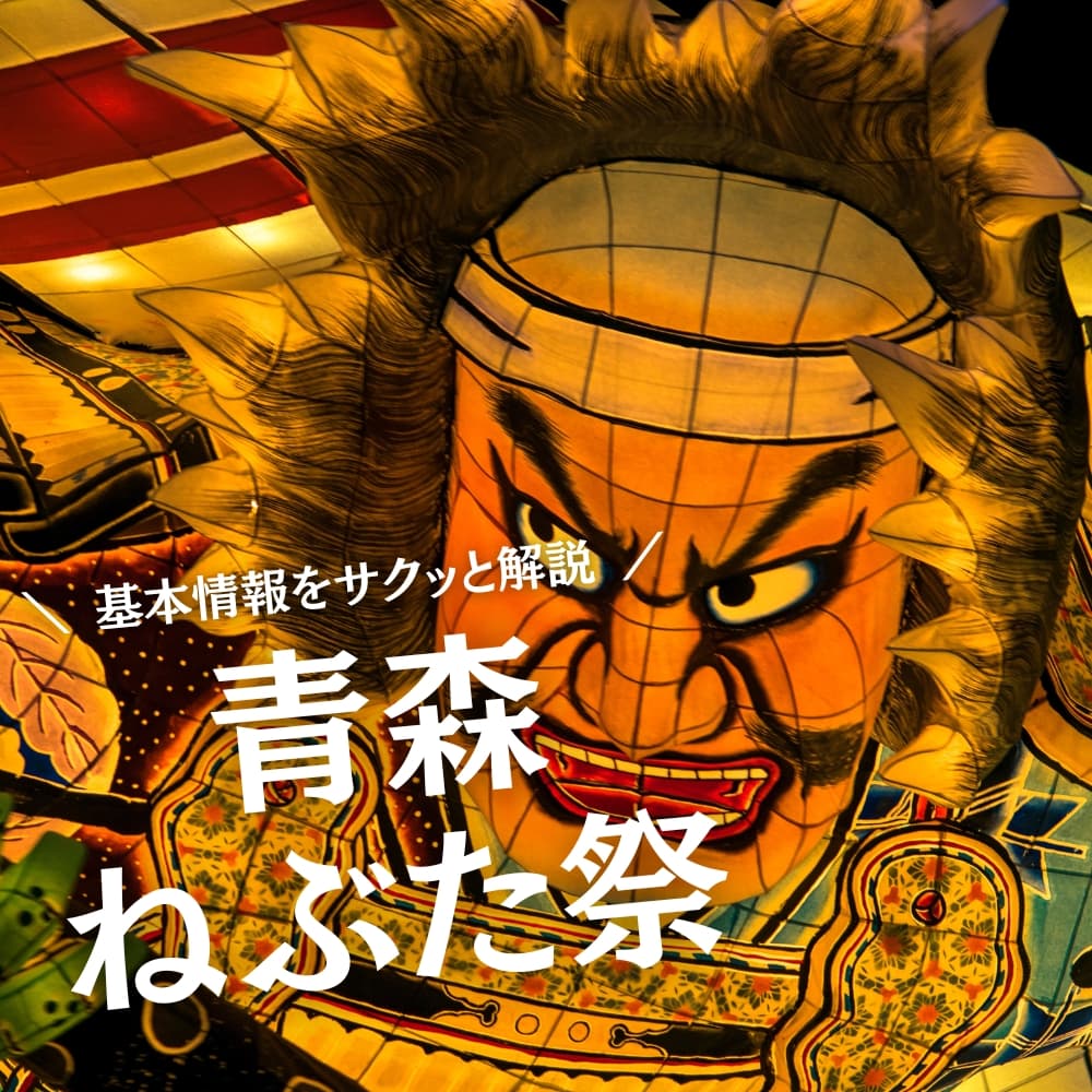 青森ねぶた祭