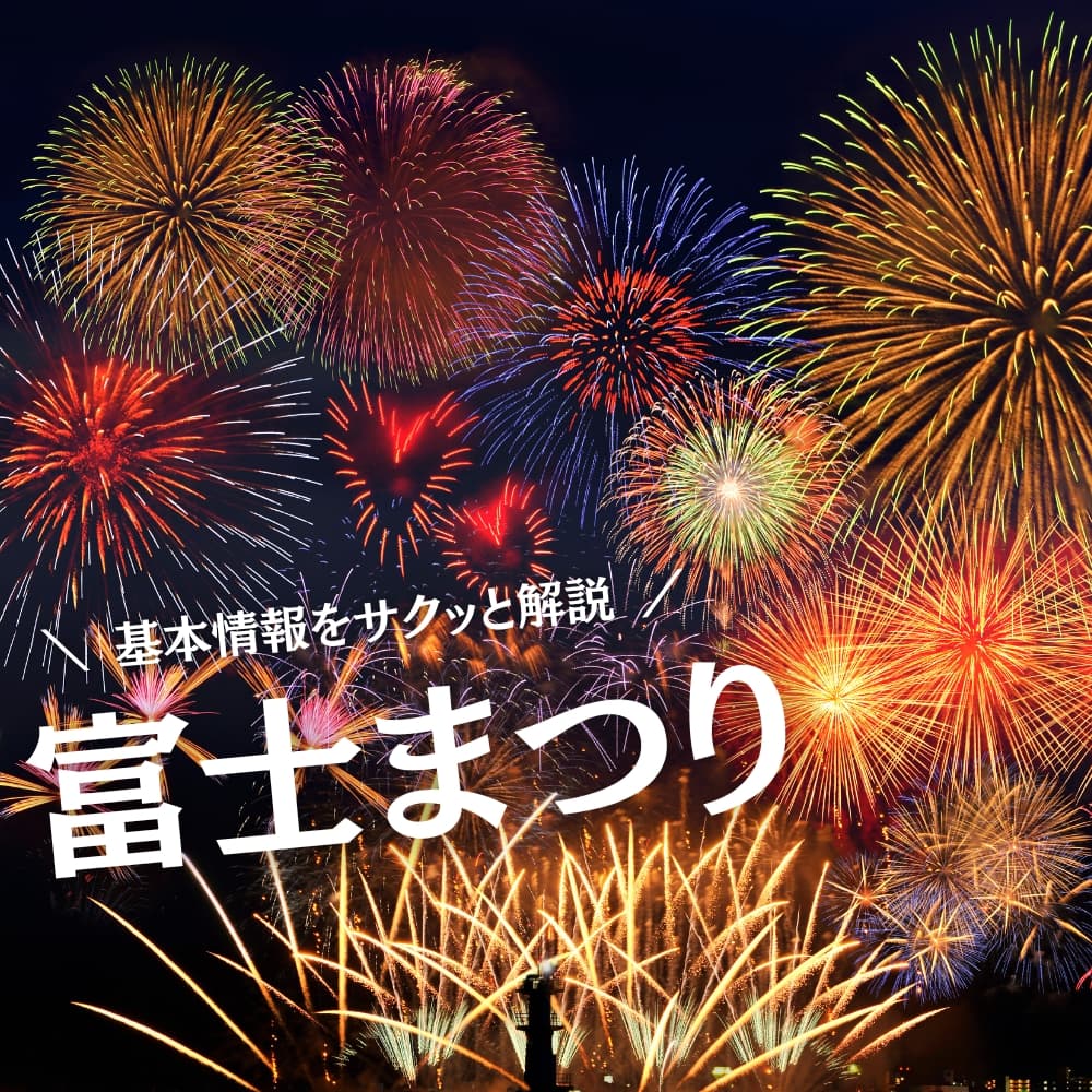 富士まつり