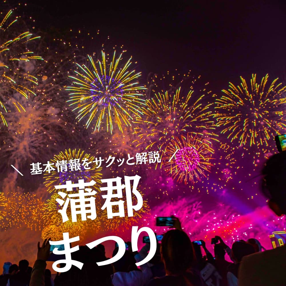蒲郡まつり