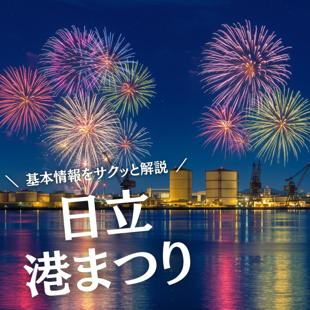 日立港まつり