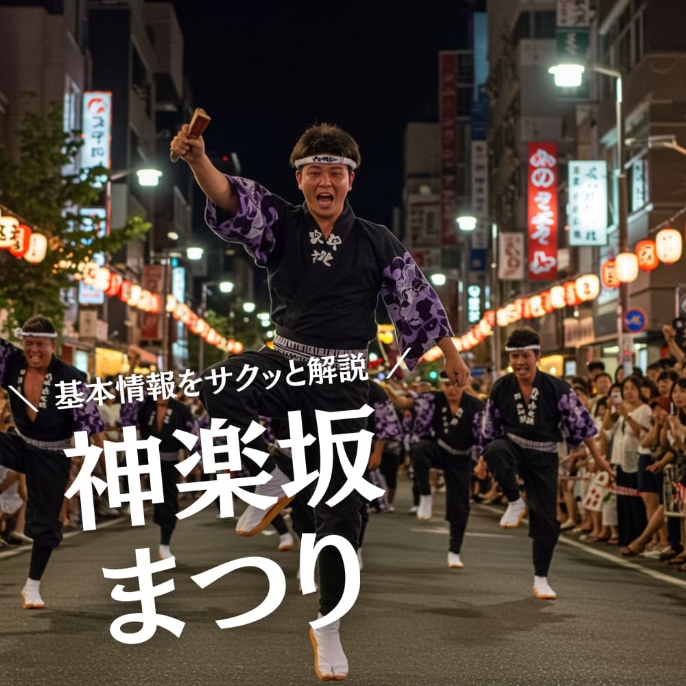 神楽坂まつり