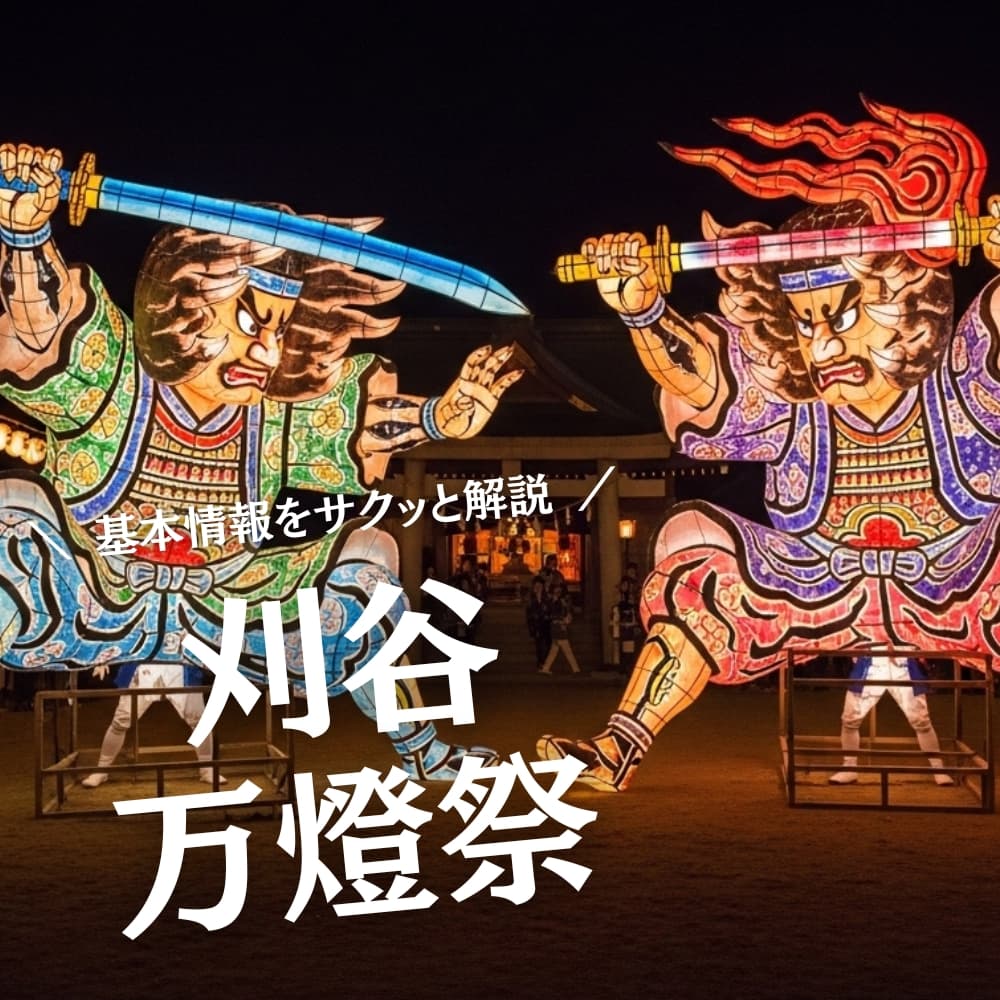 刈谷万燈祭