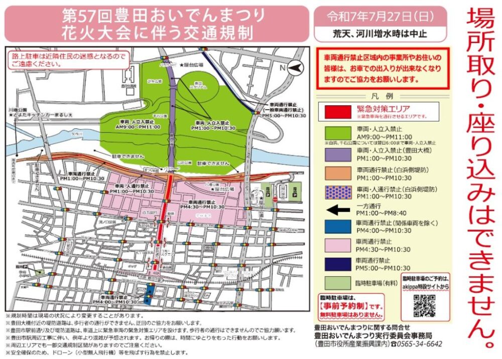 花火大会の交通規制