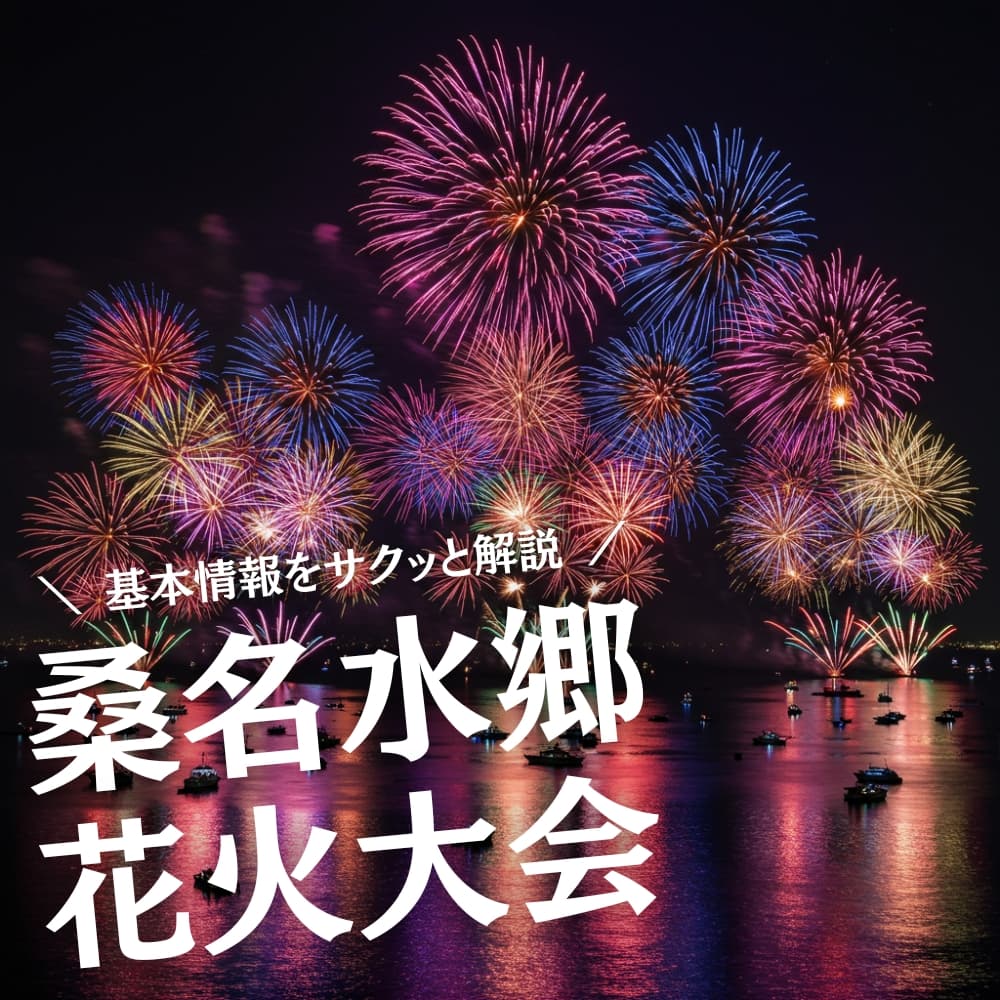 桑名水郷花火大会