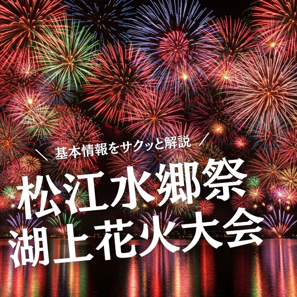 松江水郷祭 湖上花火大会