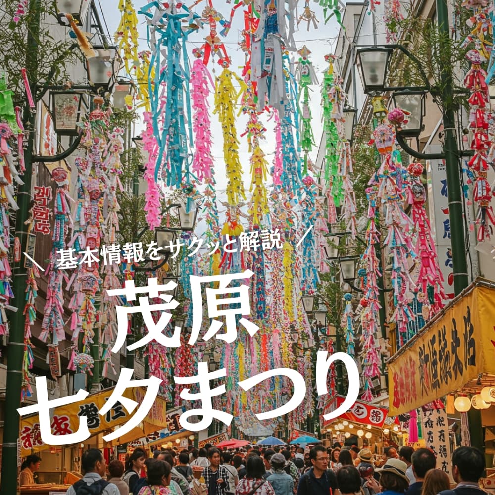 茂原七夕まつり