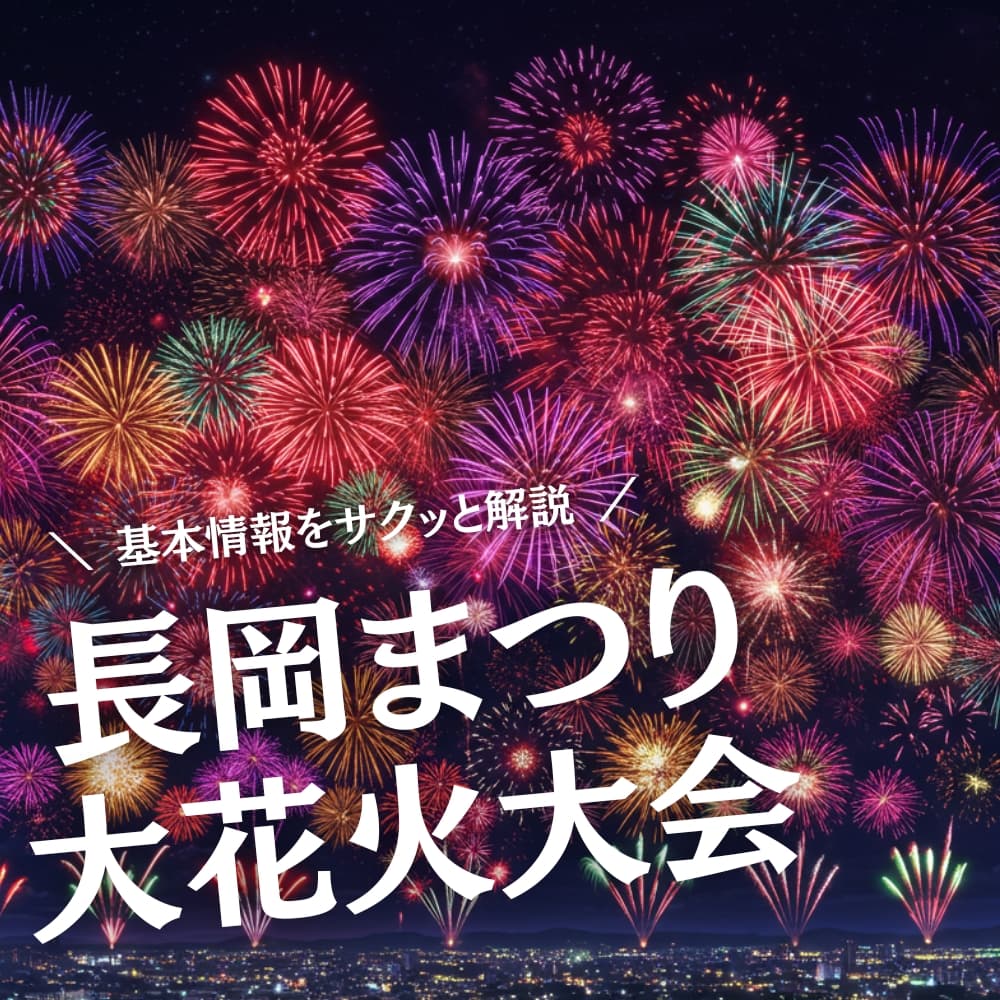 長岡まつり大花火大会
