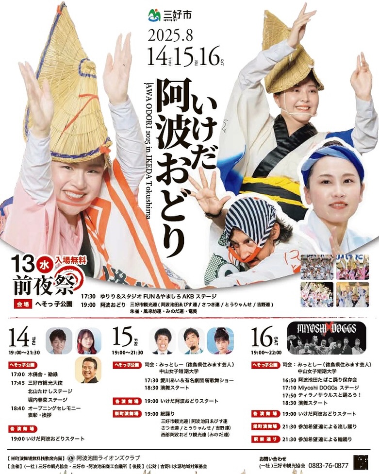 いけだ阿波おどり2025のポスター