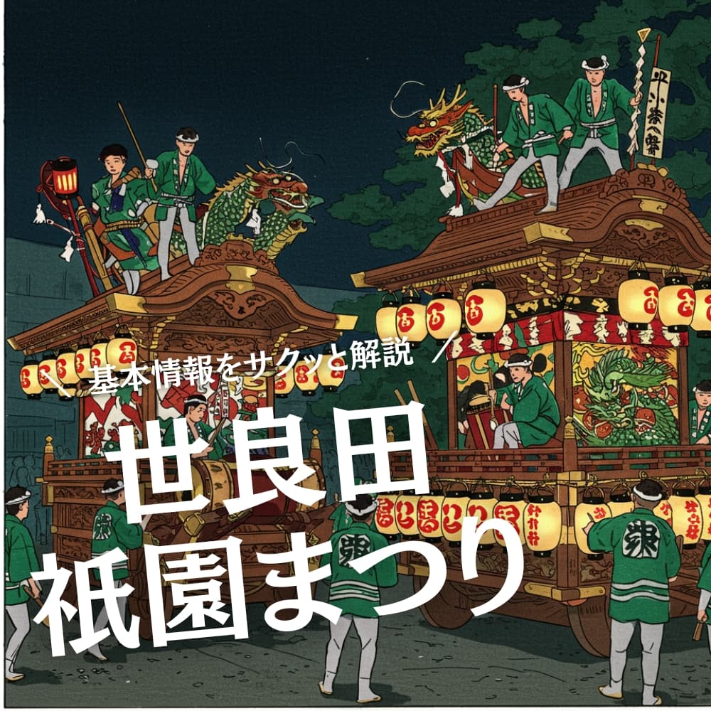 世良田祇園まつり