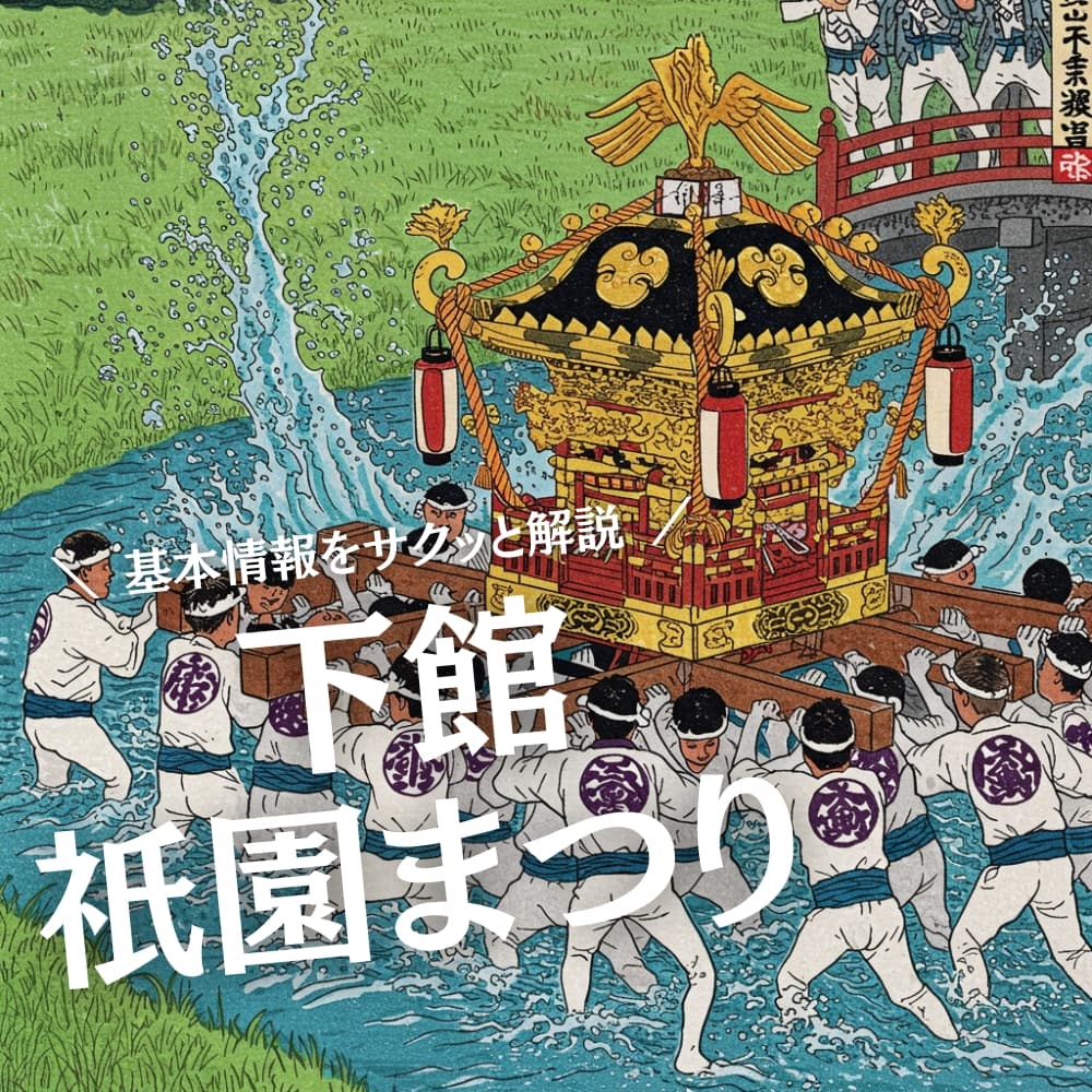 下館祇園まつり