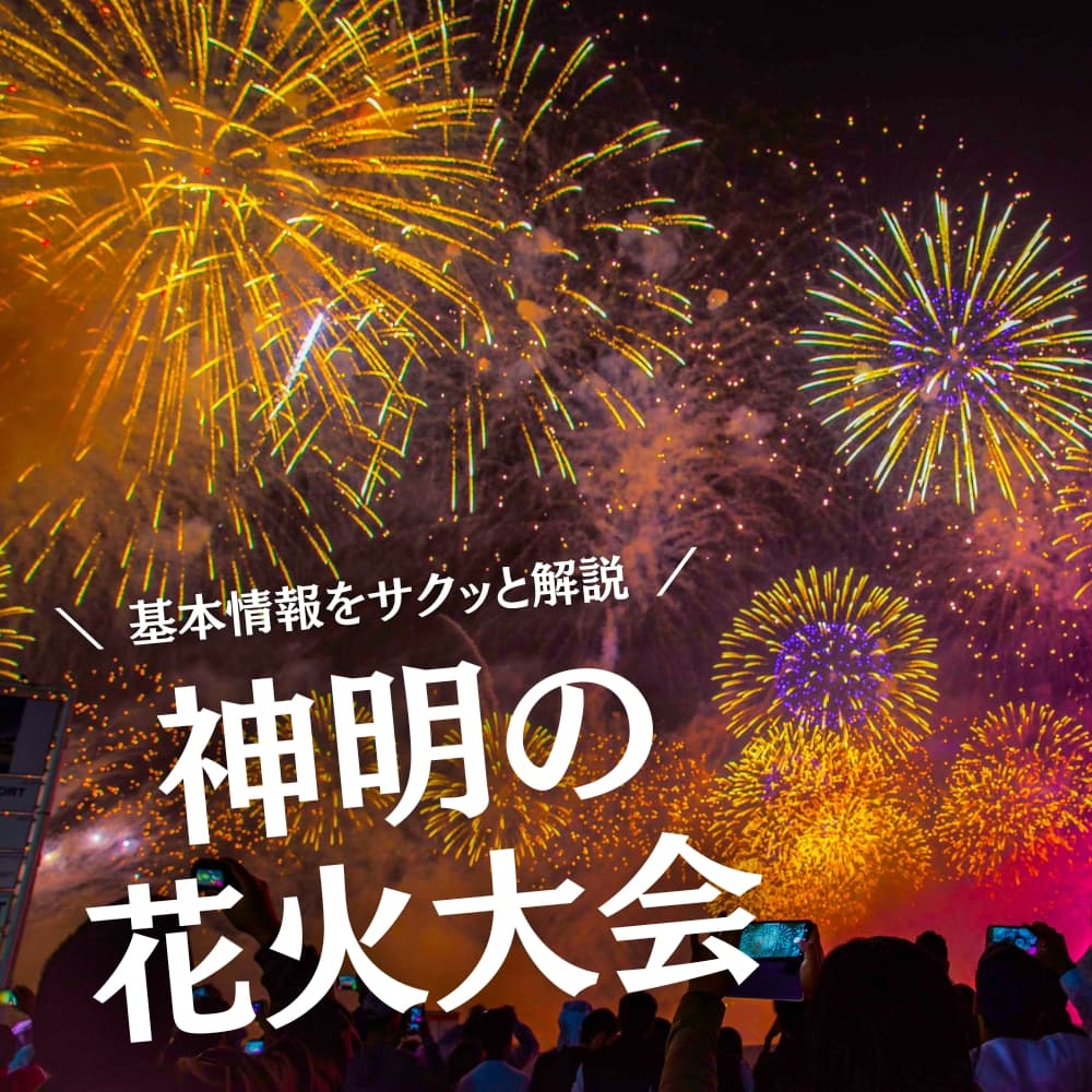 神明の花火大会