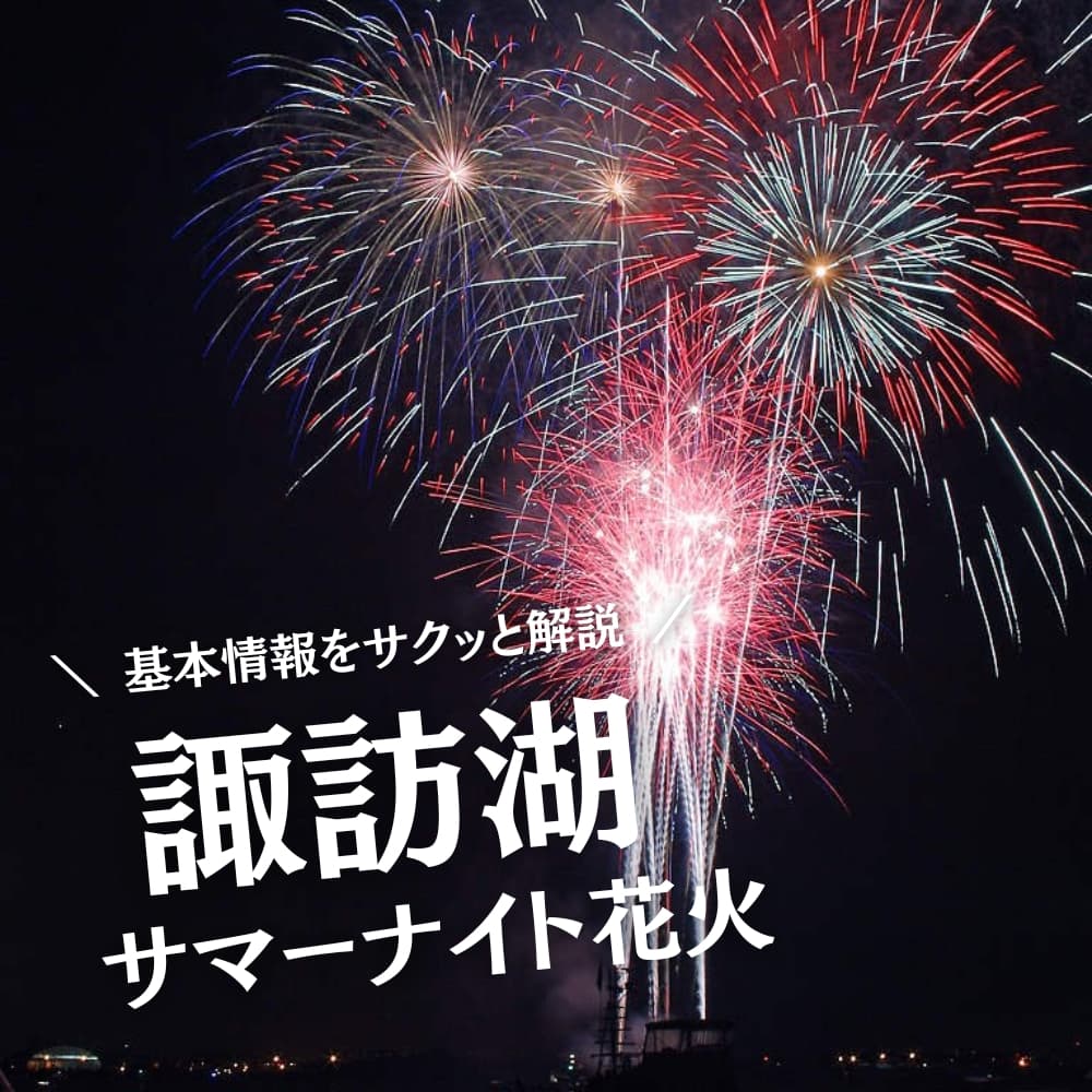 諏訪湖サマーナイト花火
