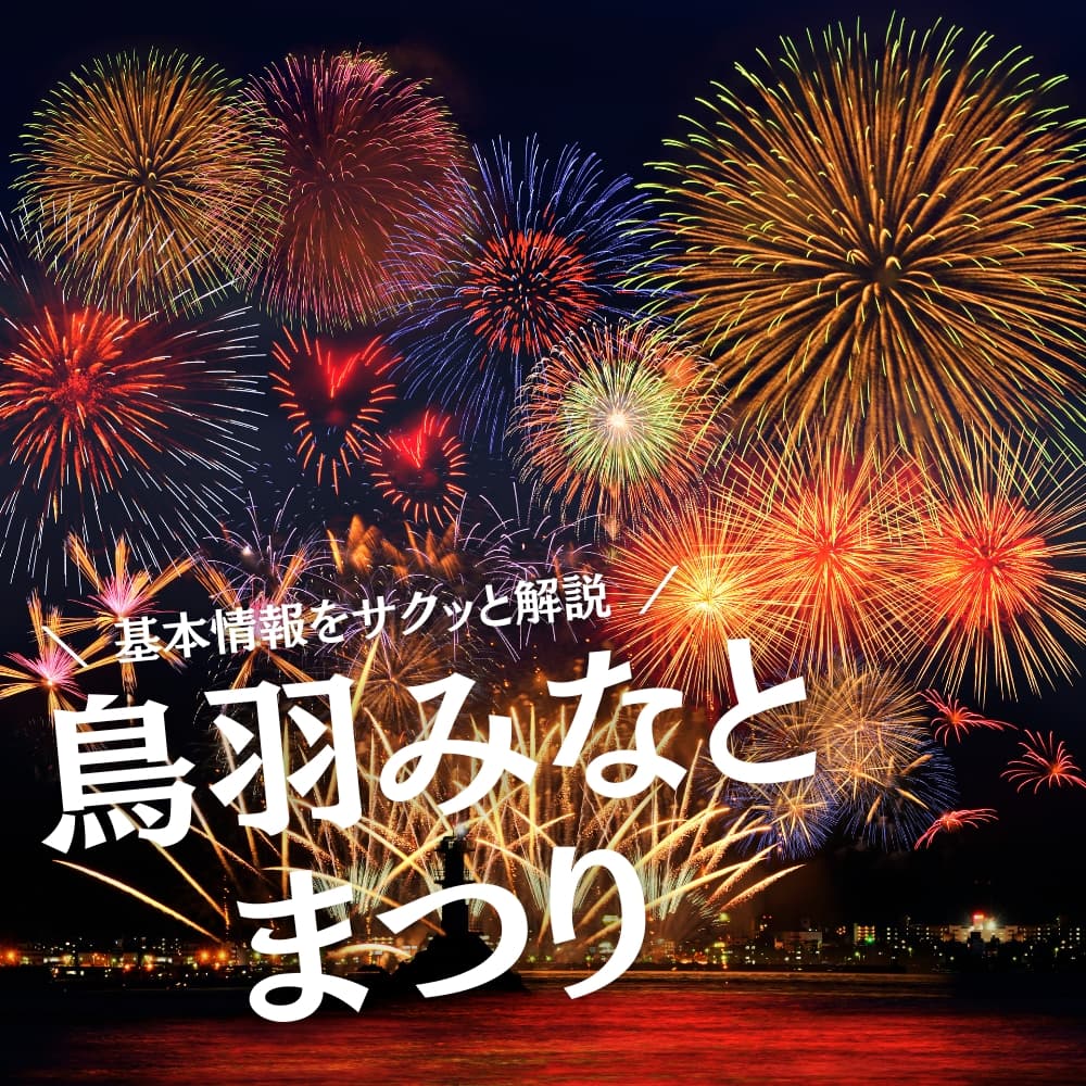 鳥羽みなとまつり