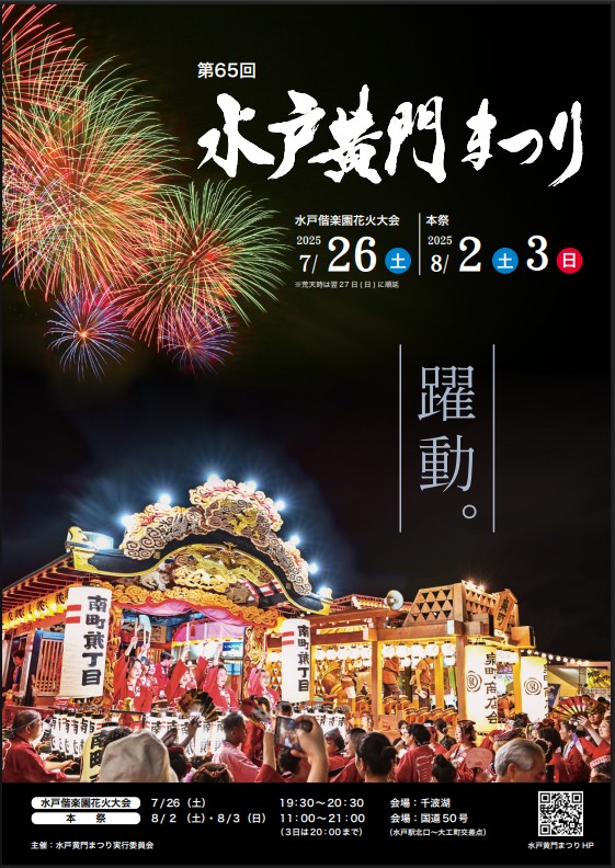 水戸黄門祭り