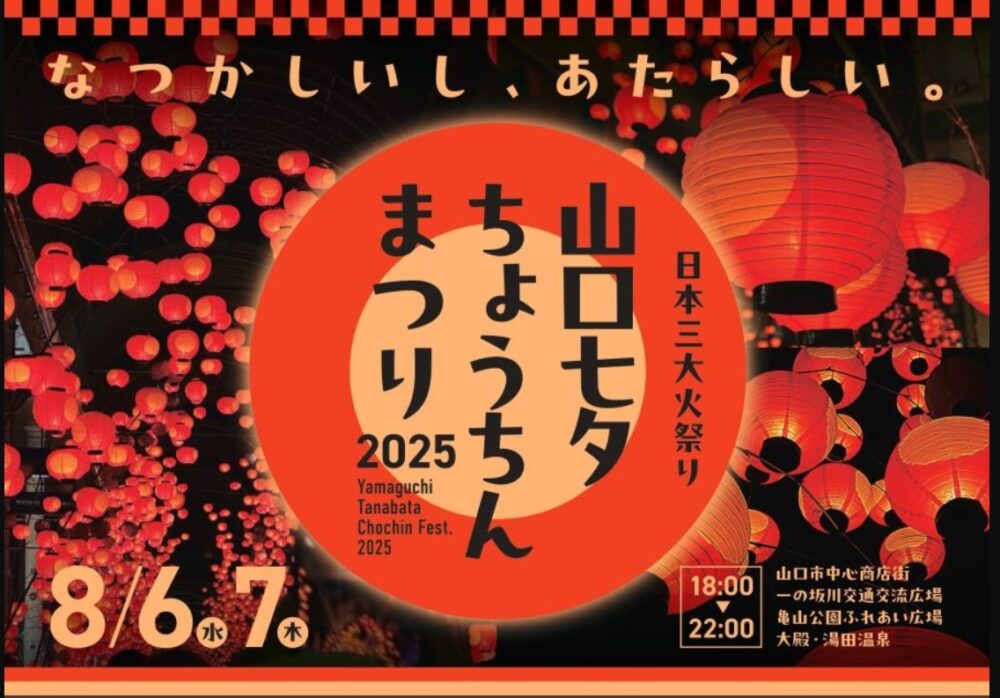 山口七夕ちょうちんまつり