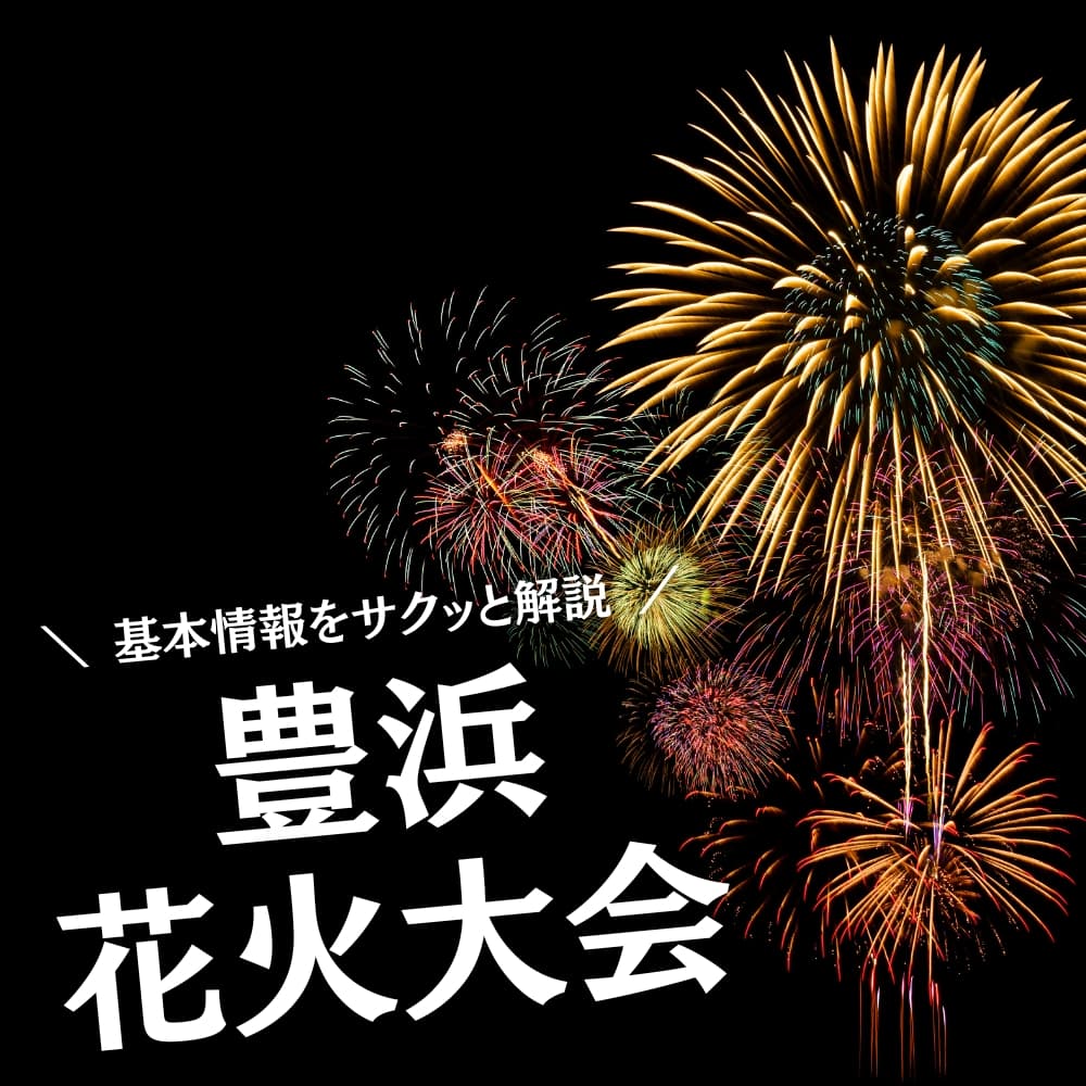 豊浜花火大会