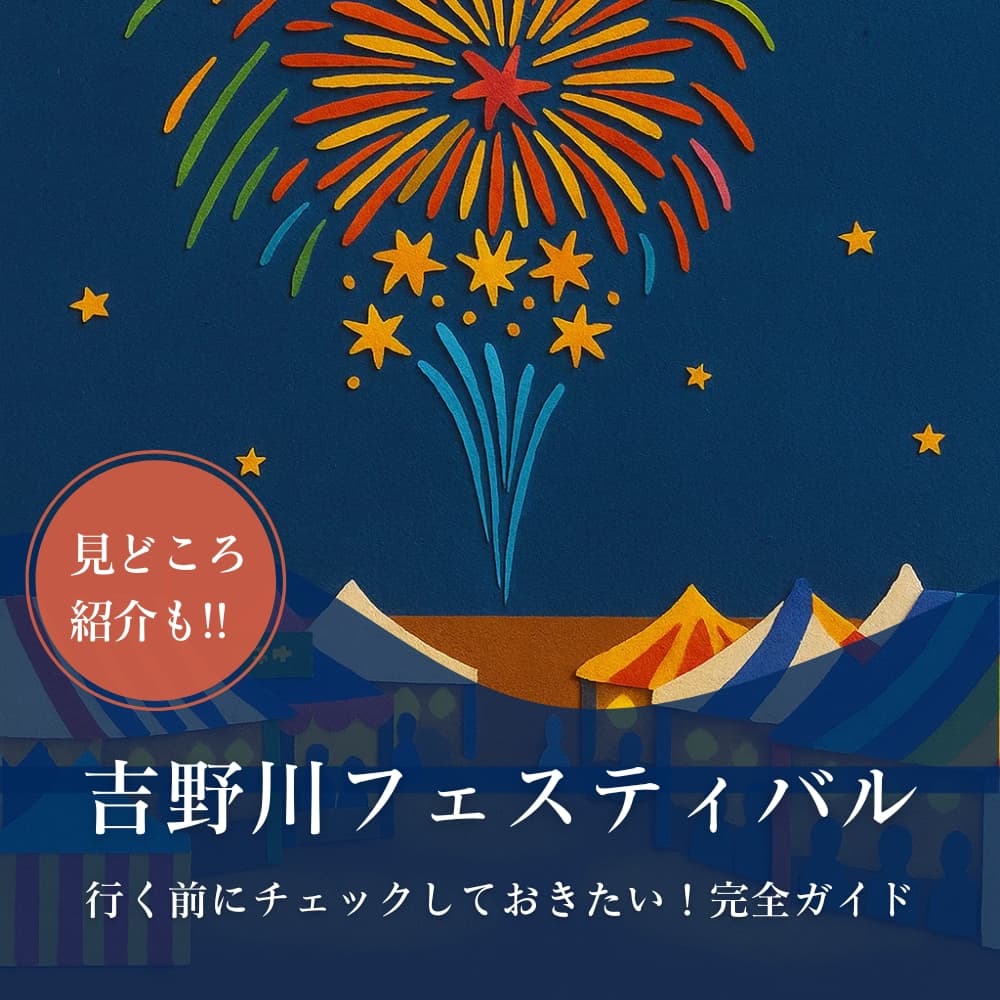吉野川フェスティバル