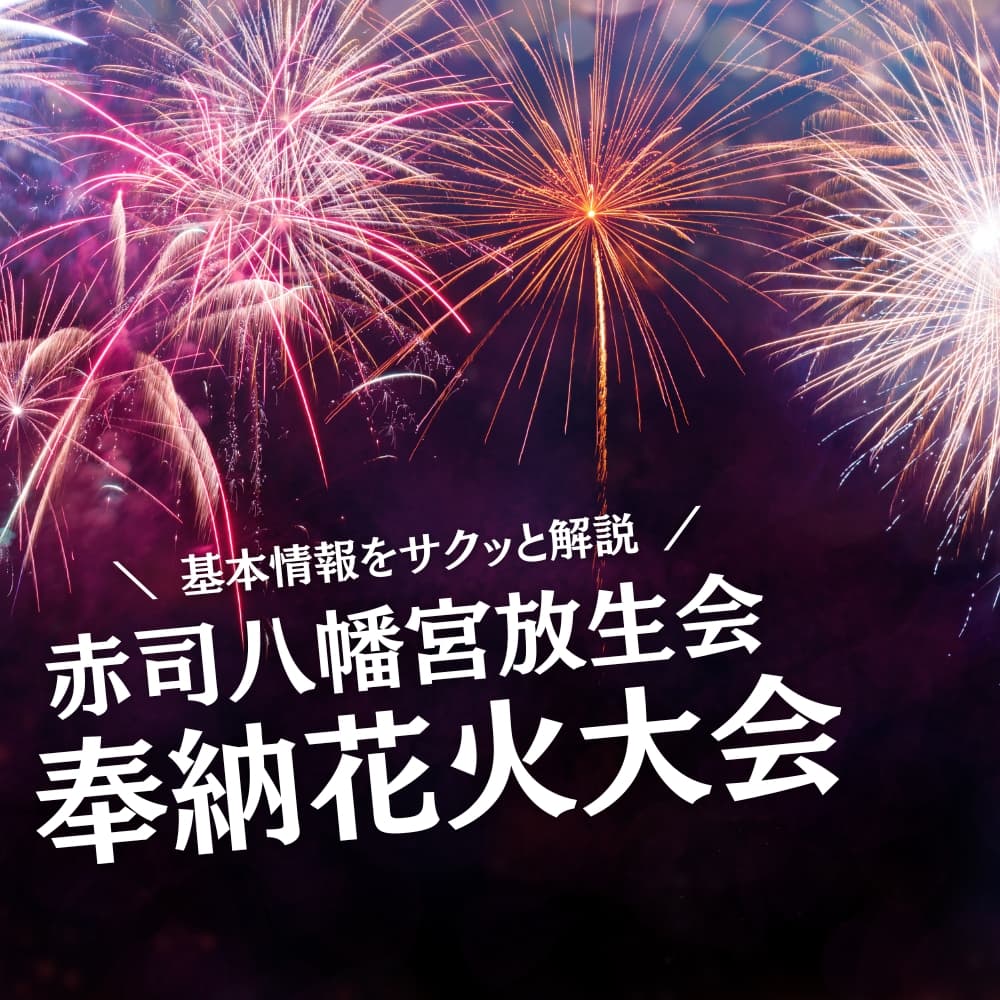 赤司八幡宮放生会 奉納花火大会
