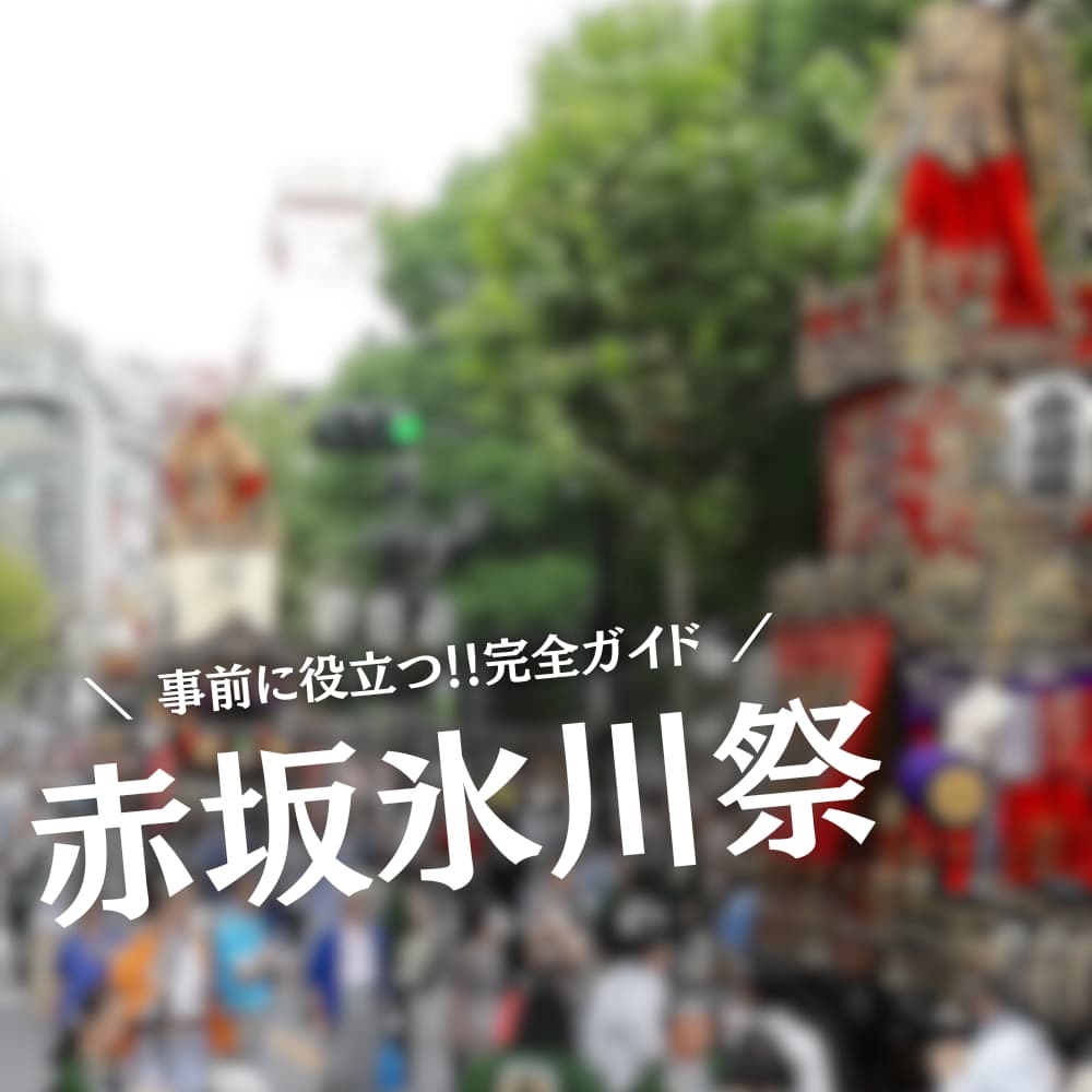 赤坂氷川祭