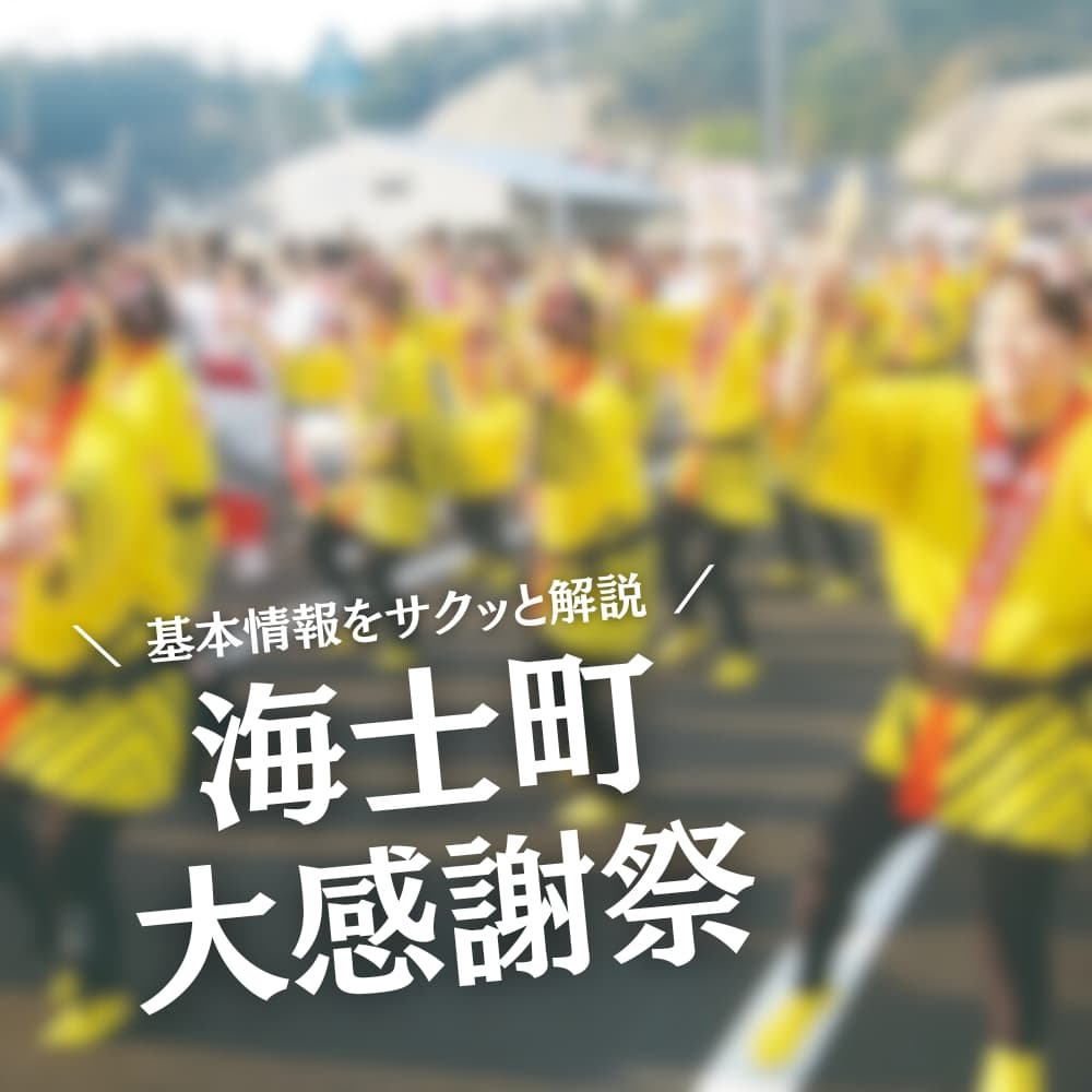 海士町大感謝祭