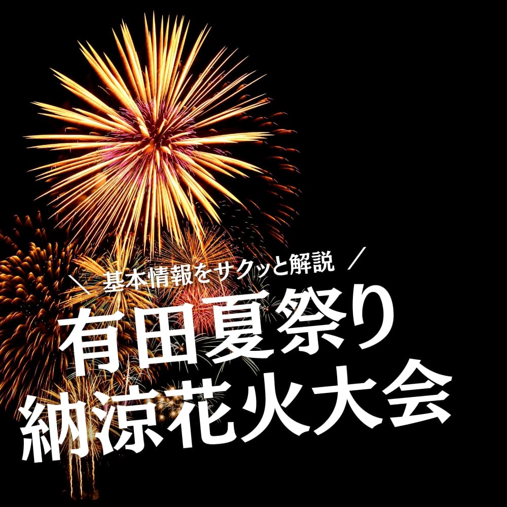 有田夏祭り納涼花火大会