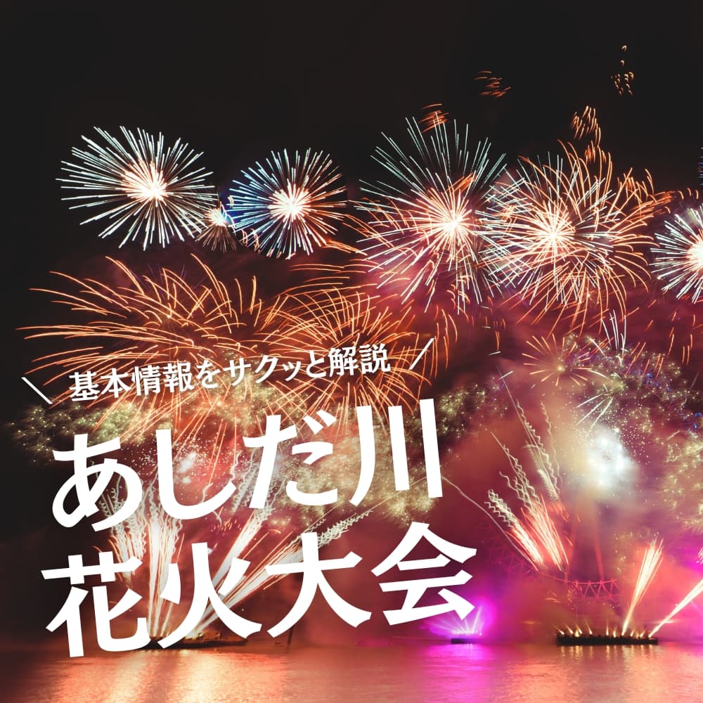 あしだ川花火大会
