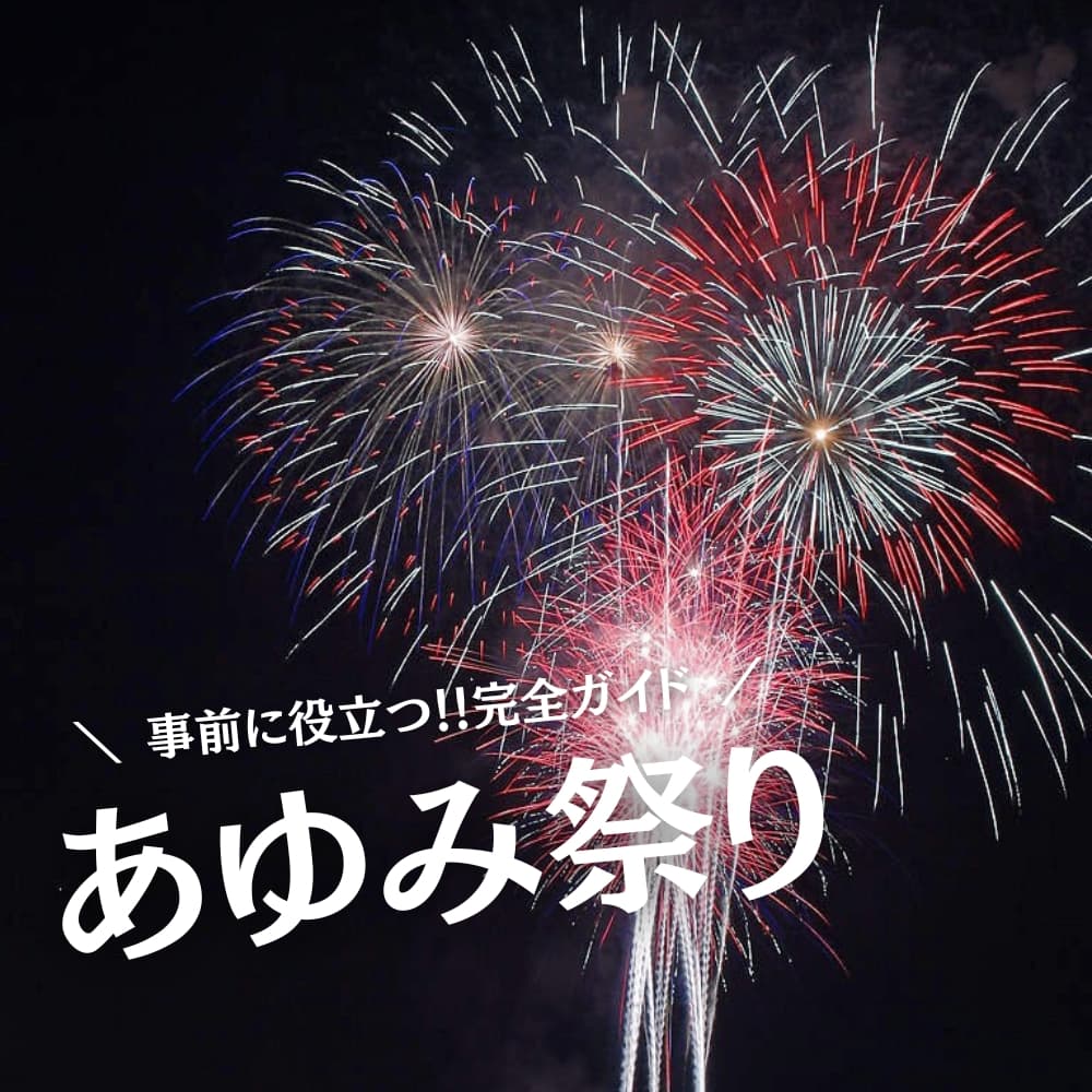 あゆみ祭り