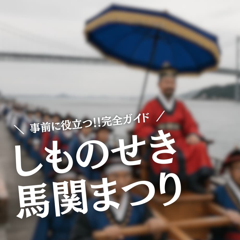 しものせき馬関まつり