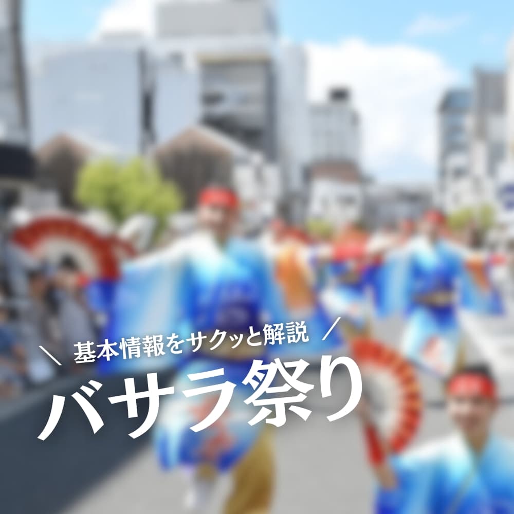 バサラ祭り