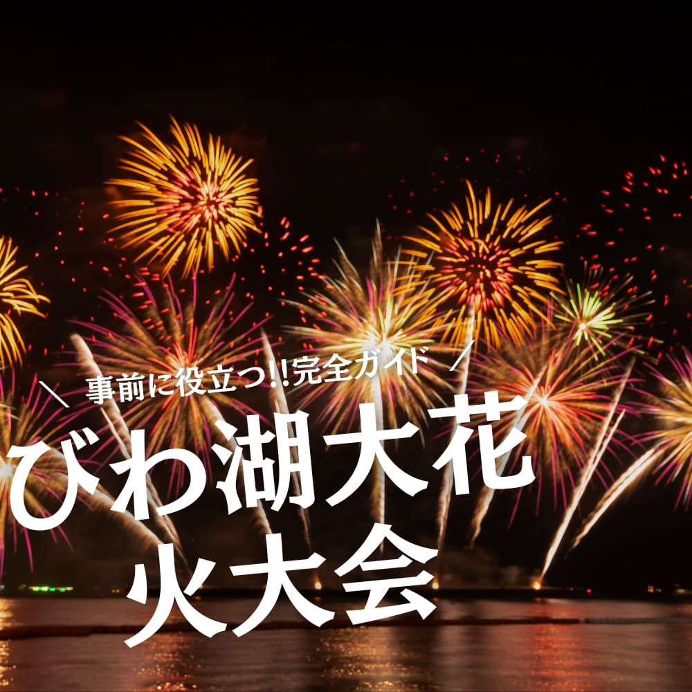 びわ湖大花火大会