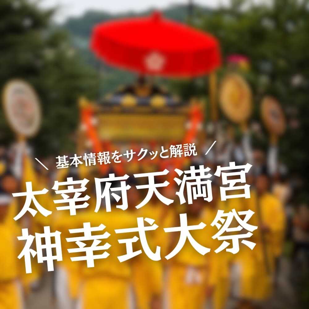 太宰府天満宮 神幸式大祭