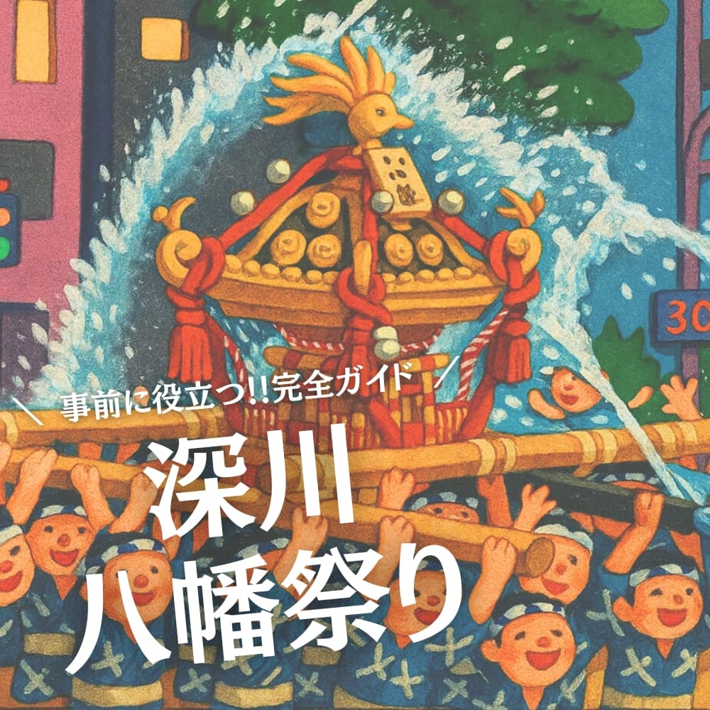 深川八幡祭り