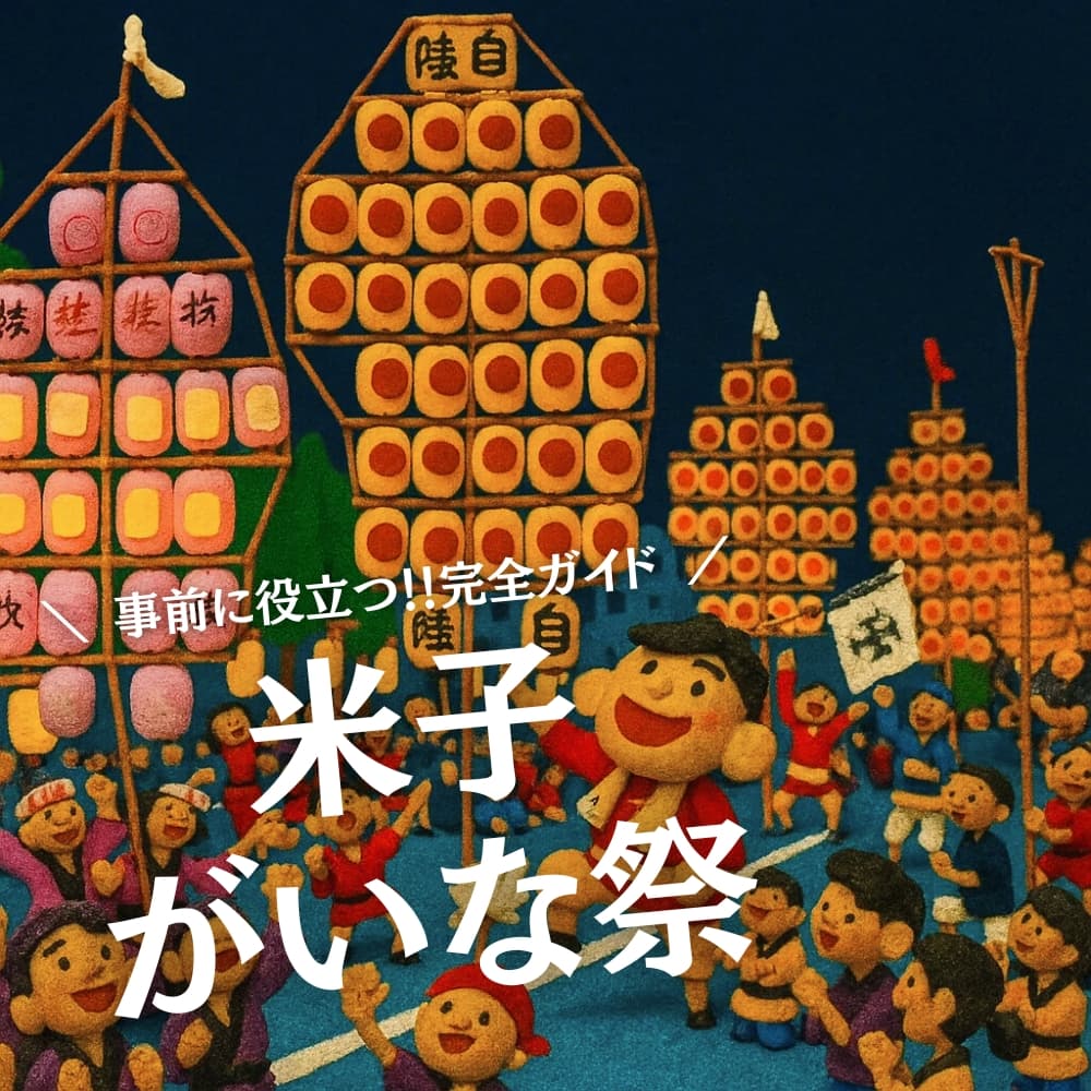 米子がいな祭