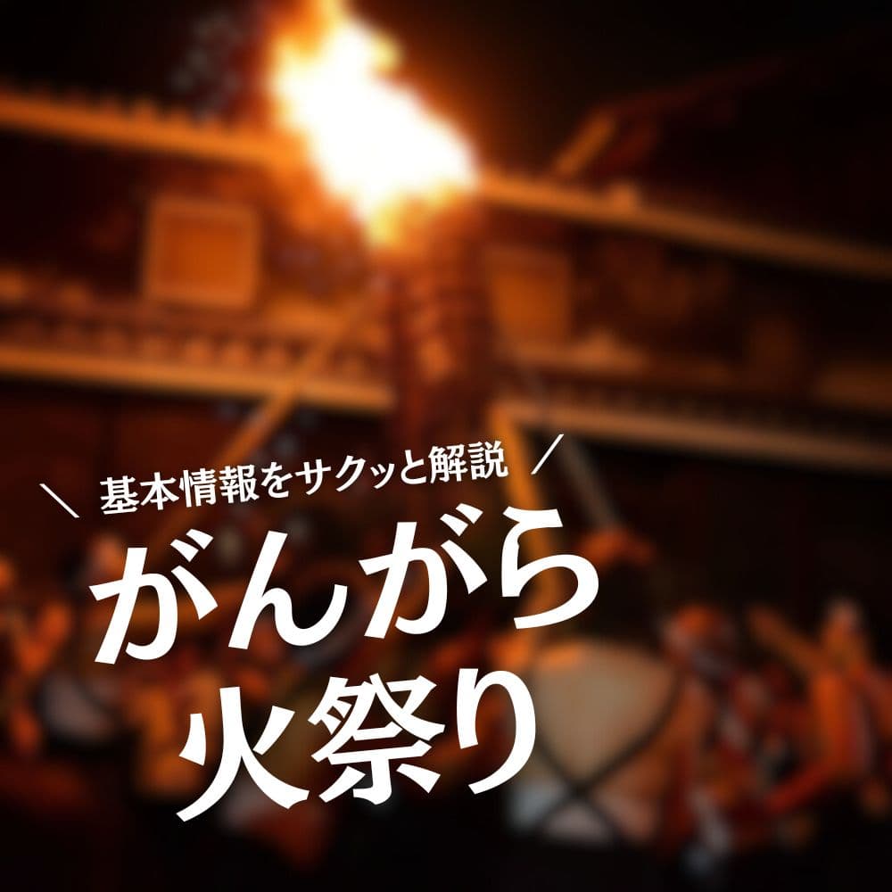 がんがら火祭り