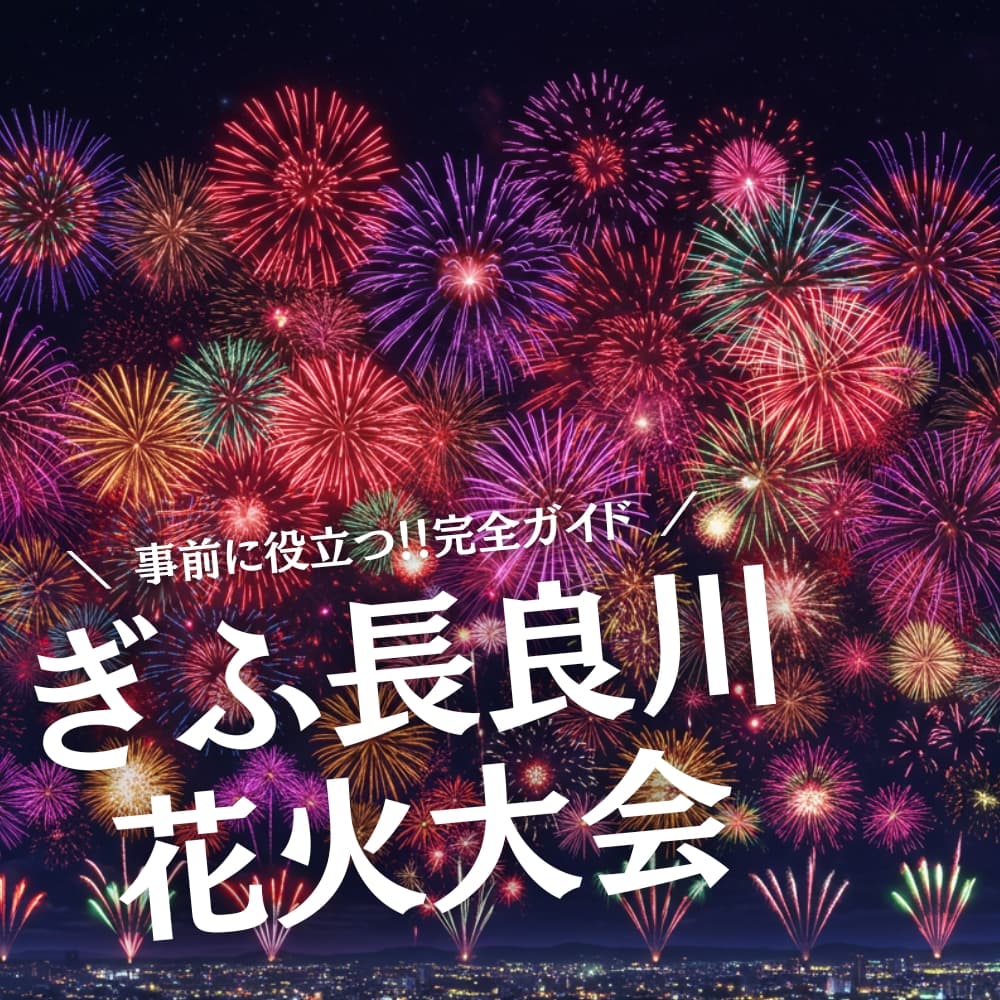 ぎふ長良川花火大会