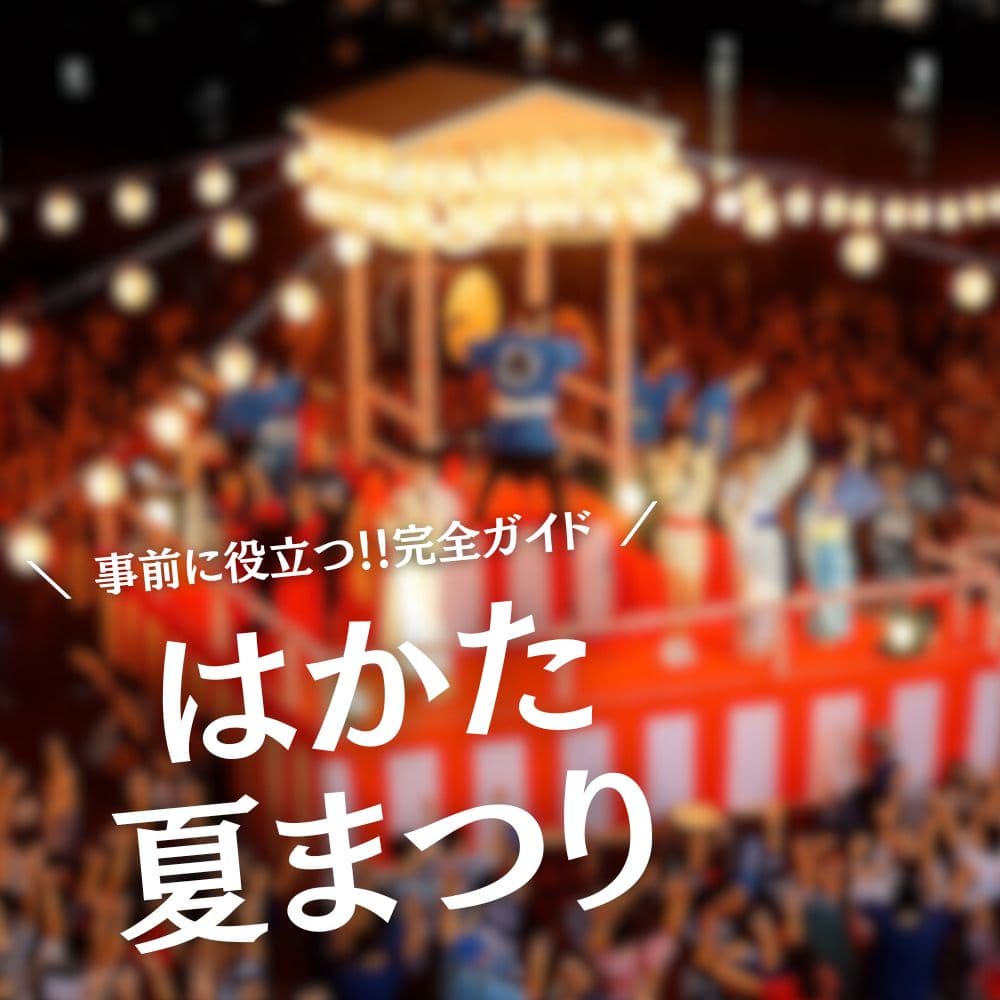 はかた夏まつり