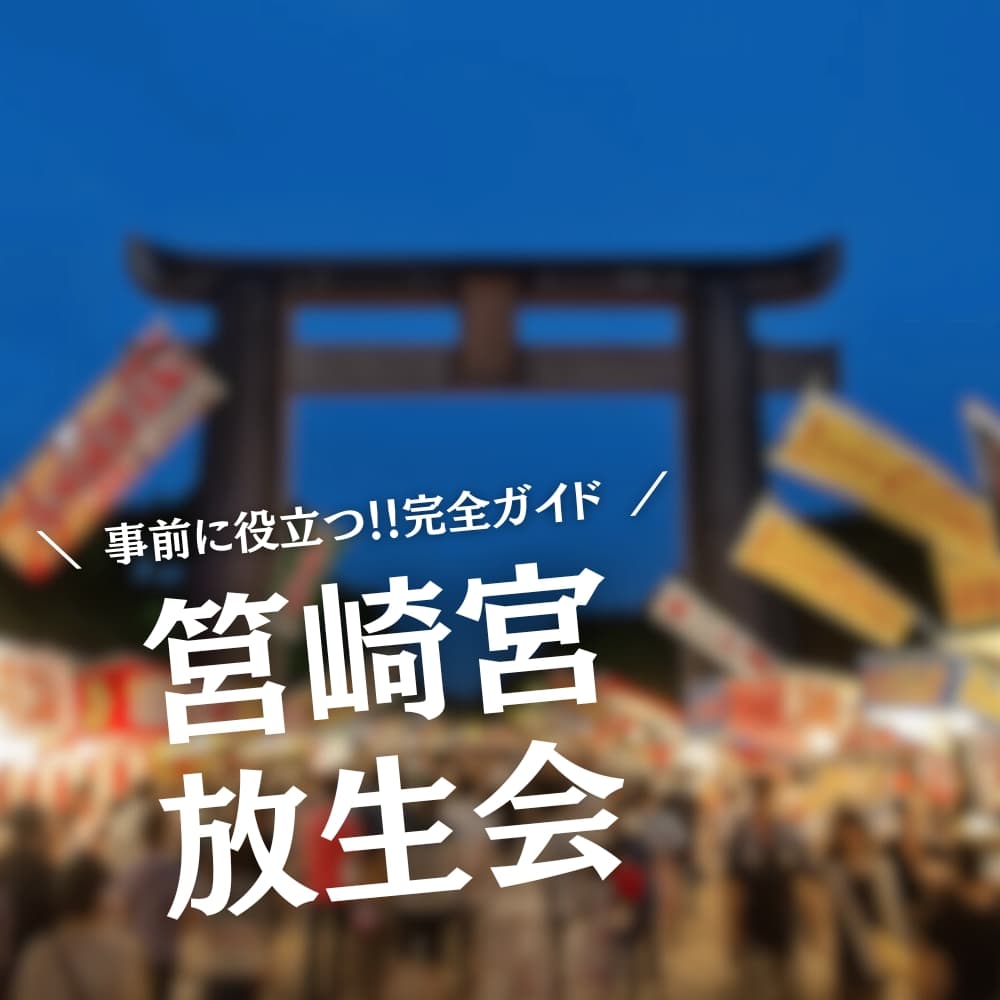 筥崎宮放生会