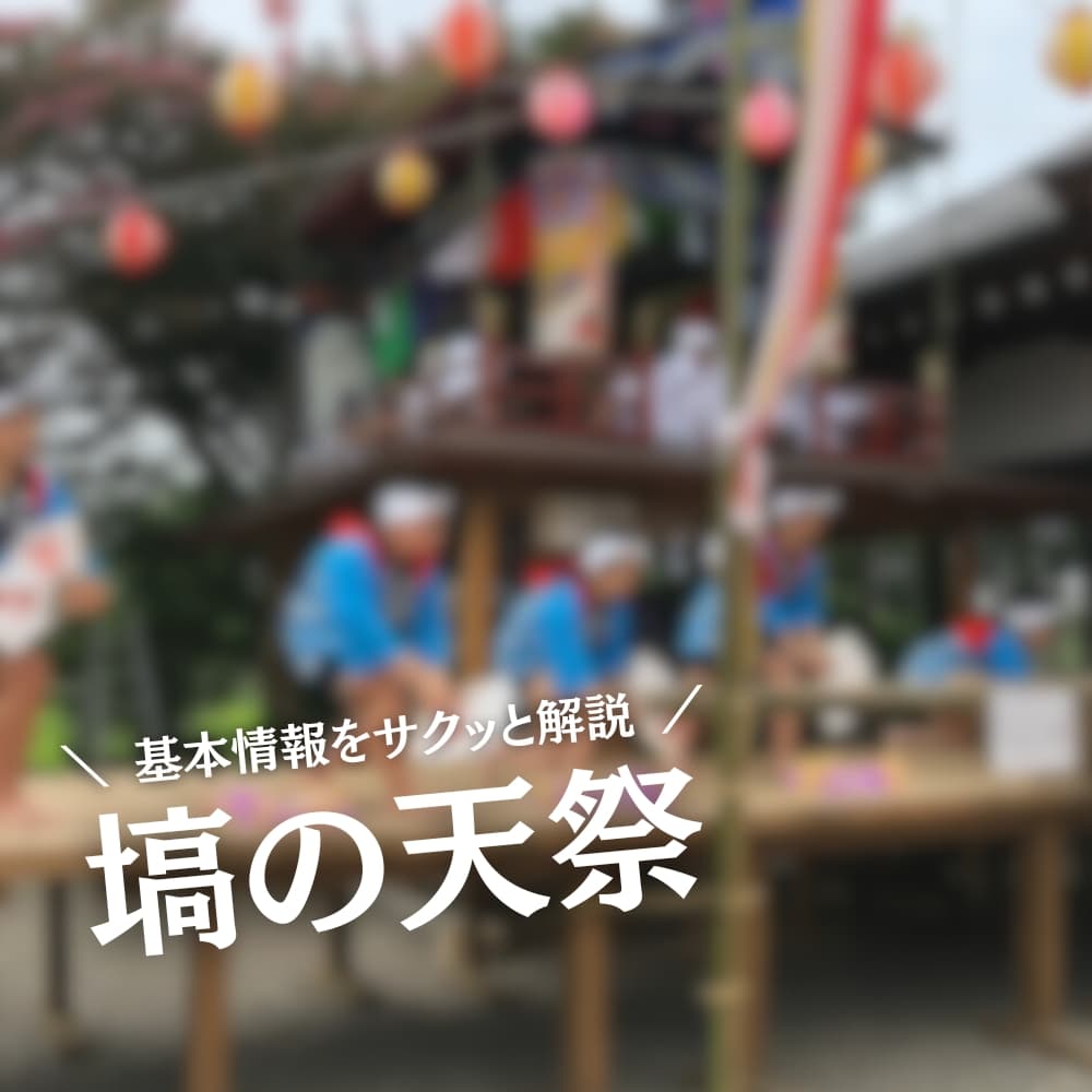 塙の天祭