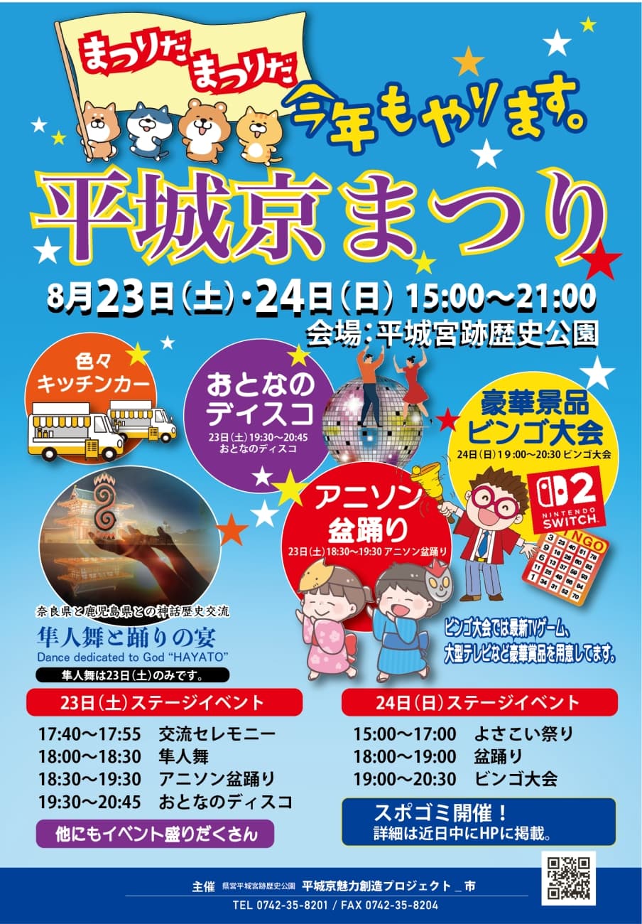 平城京まつり2025