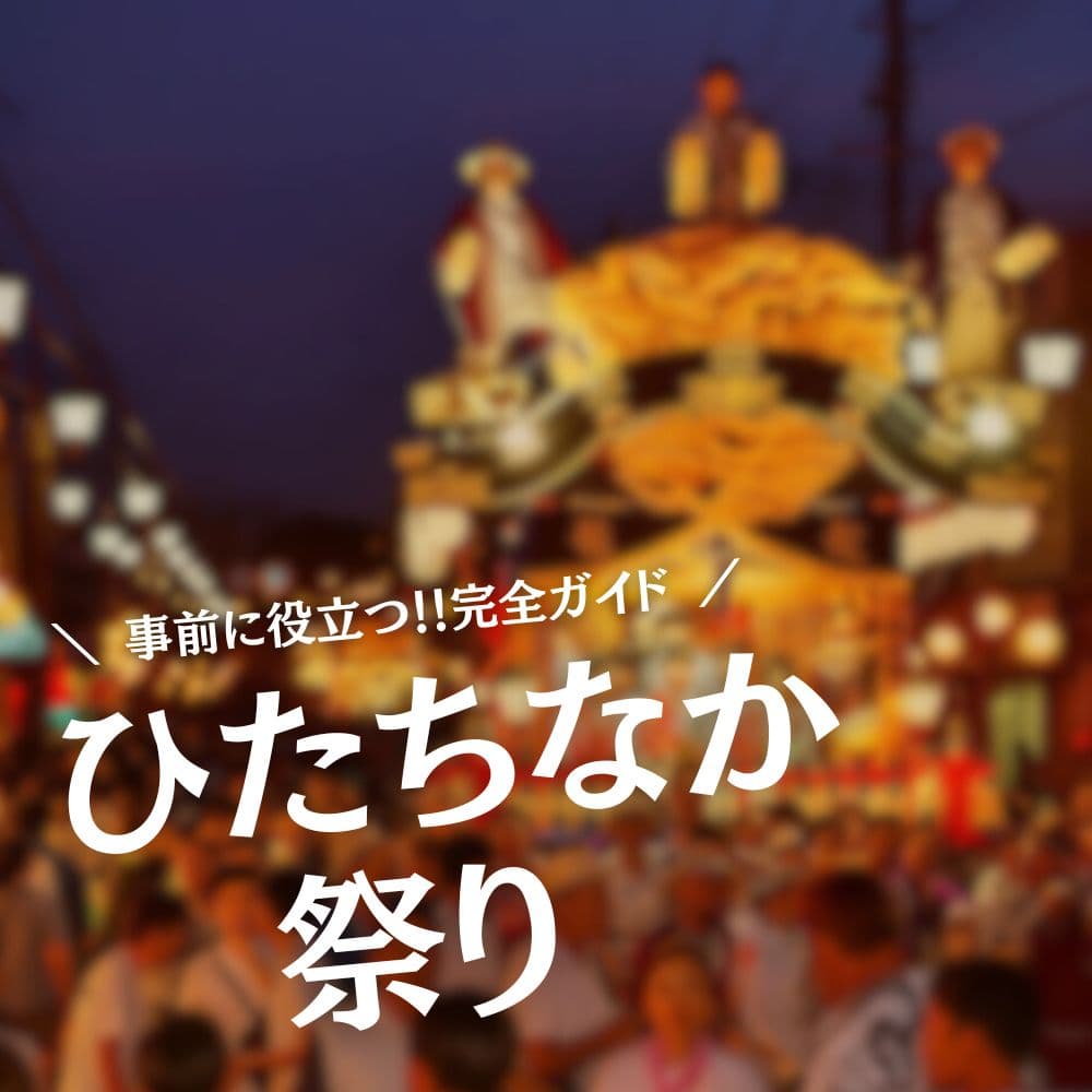 ひたちなか祭り