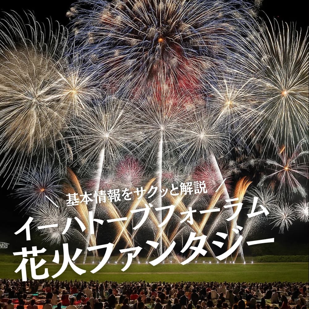 イーハトーブフォーラム花火ファンタジー