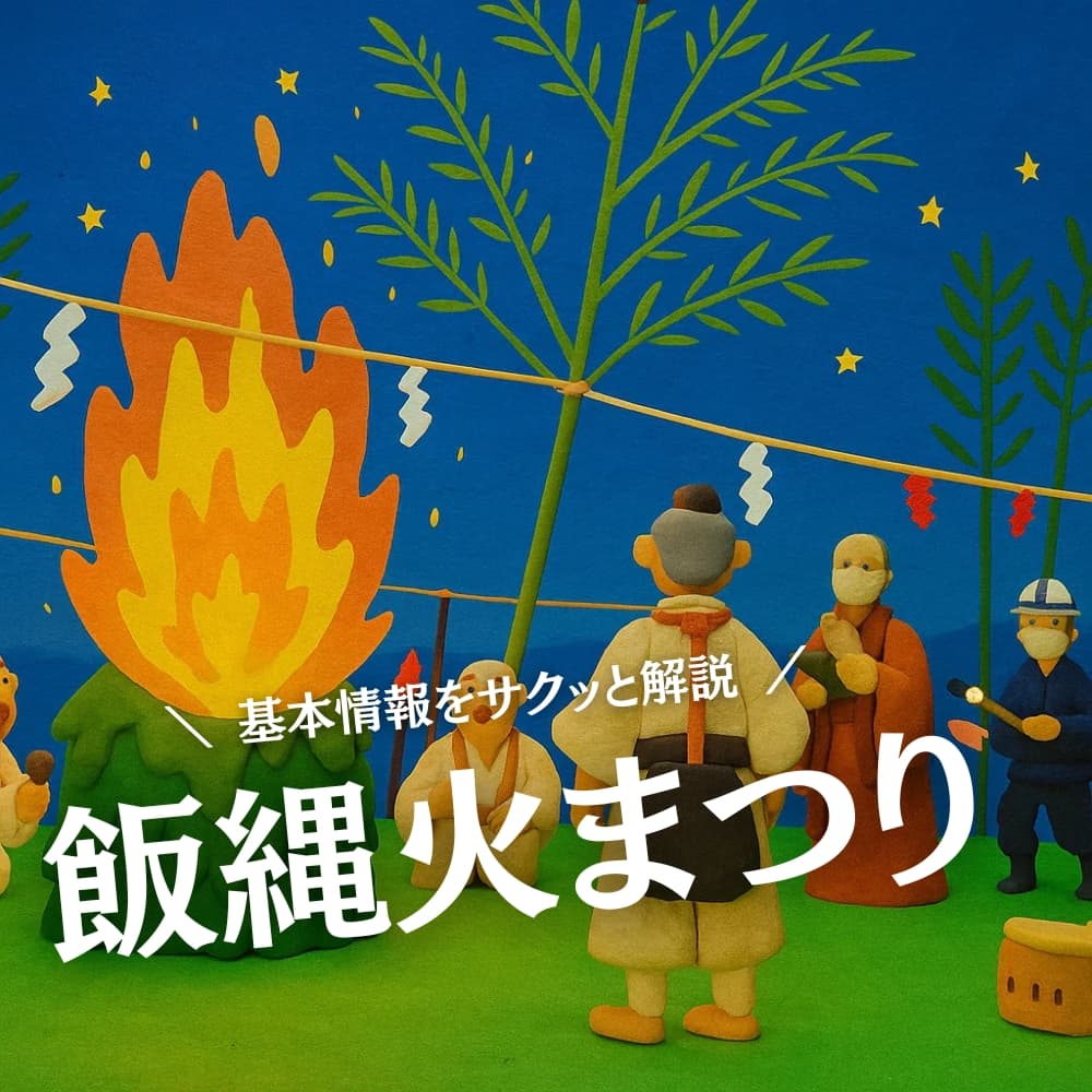 飯縄火まつり