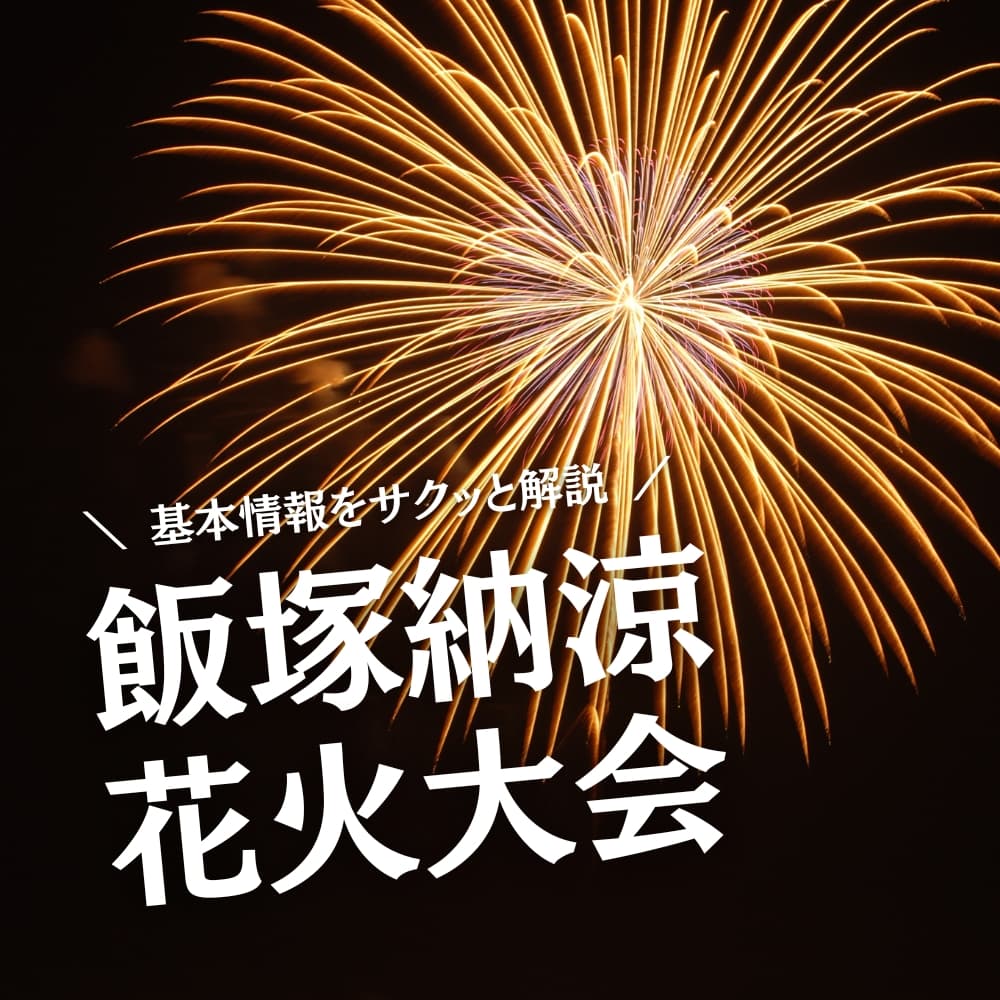 飯塚納涼花火大会