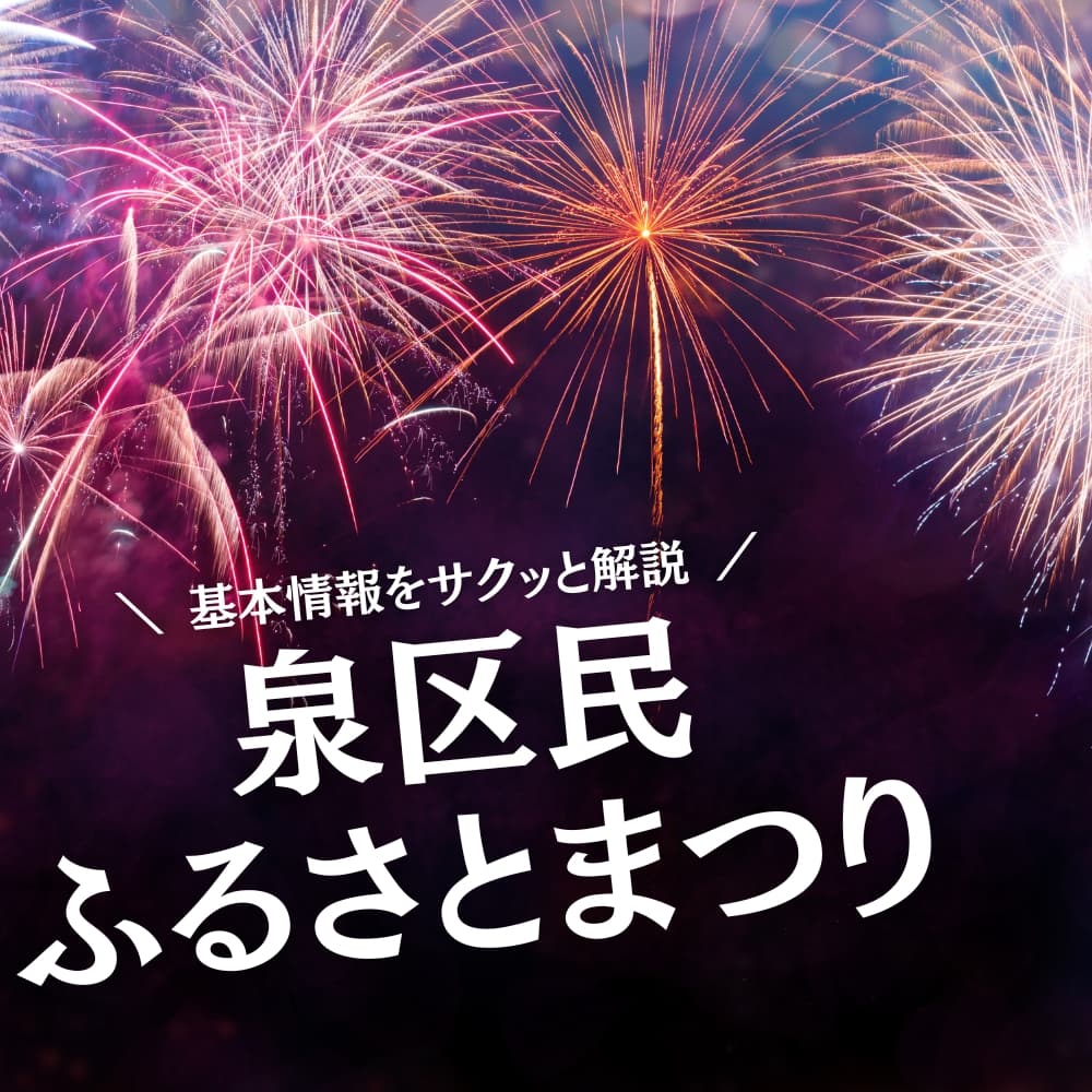 泉区民ふるさとまつり