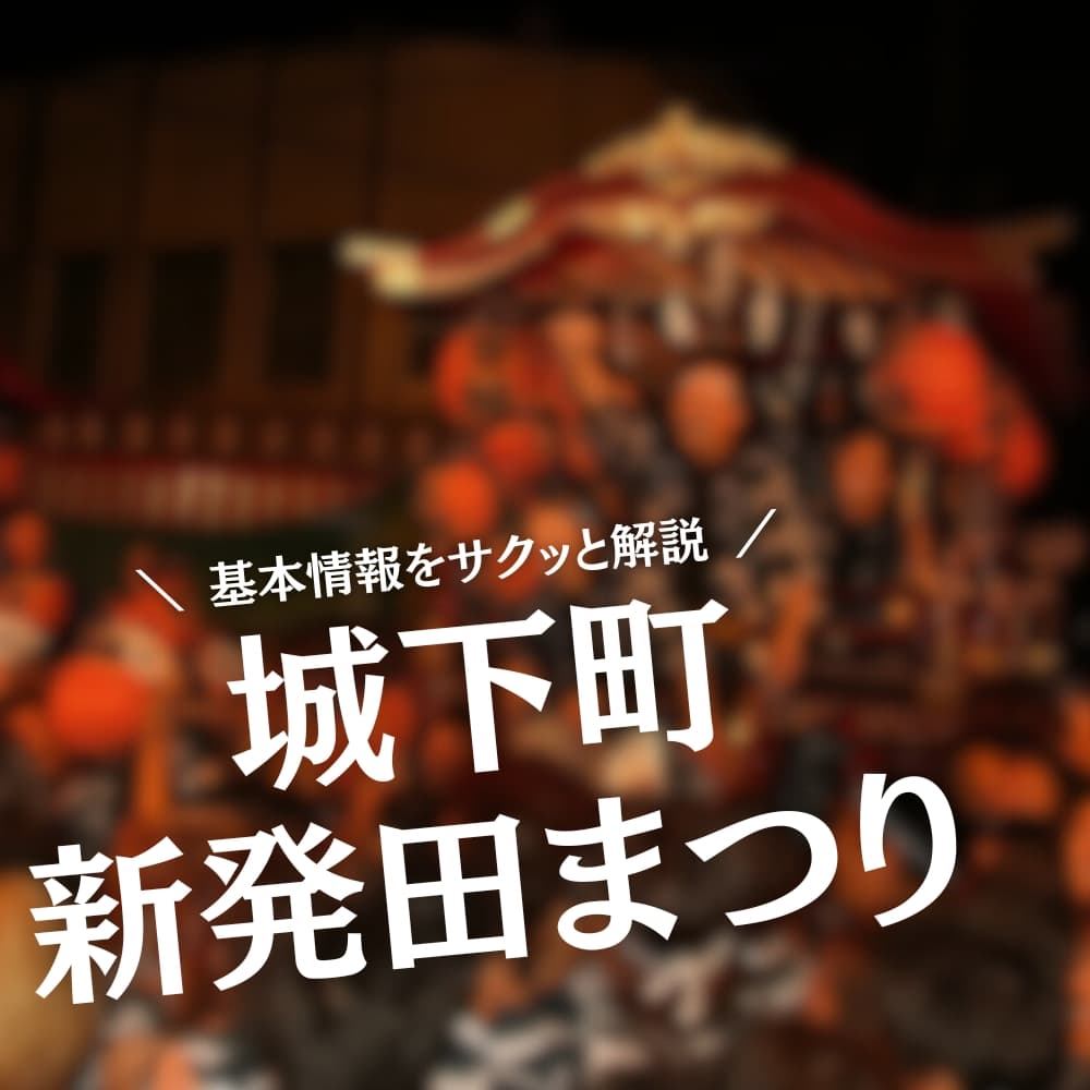 城下町新発田まつり