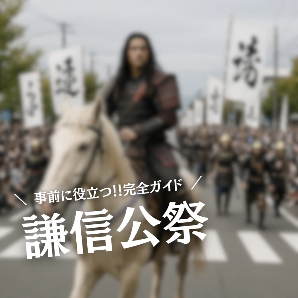 謙信公祭