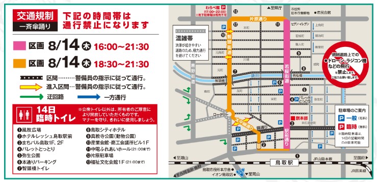 8月14日の交通規制